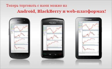 Торговый терминал для BlackBerry, Android и Web от InstaForex